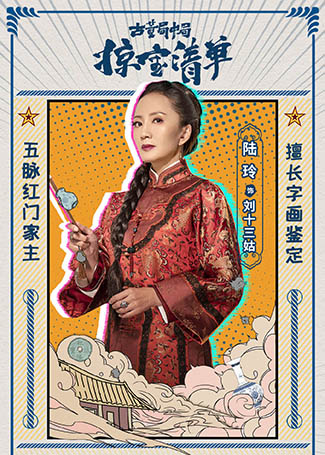古董局中局之掠宝清单刘十三姑