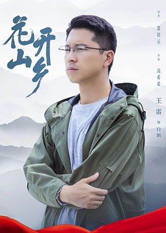 花开山乡白朗