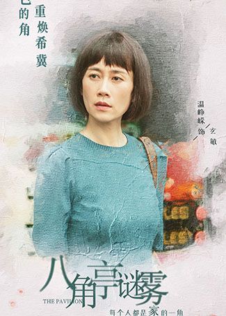 八角亭谜雾玄敏