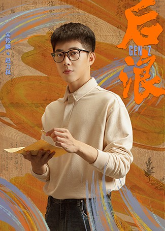 后浪赵力权
