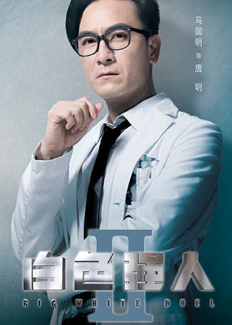 白色强人2唐明