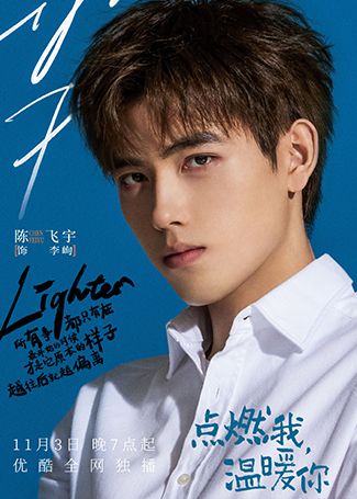 点燃我，温暖你李峋