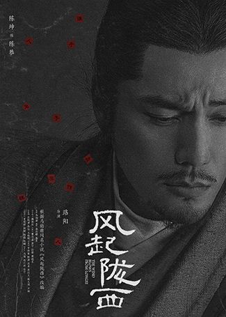 风起陇西陈恭