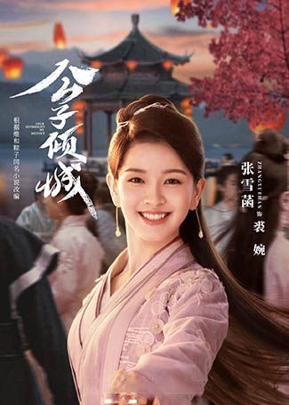 公子倾城裘婉
