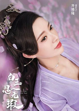 白玉思无瑕齐德隆