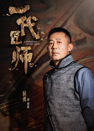 一代匠师廖晞