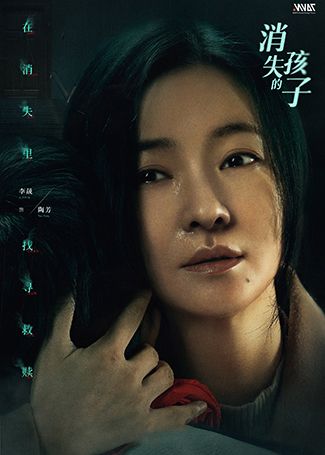 消失的孩子陶芳