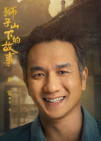 狮子山下的故事劳金