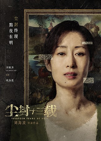 尘封十三载胡海霞