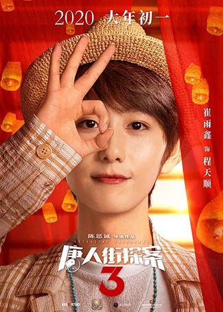 唐人街探案3程天顺