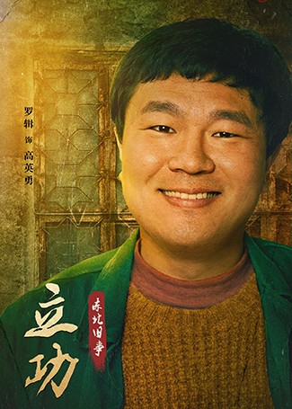 立功·东北旧事高英勇