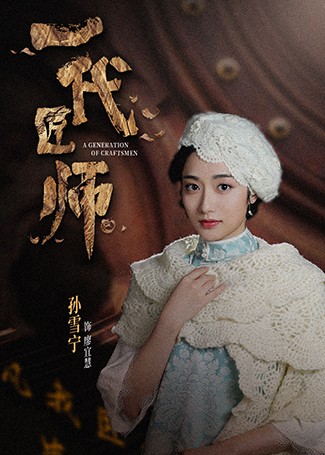 一代匠师廖宜慧