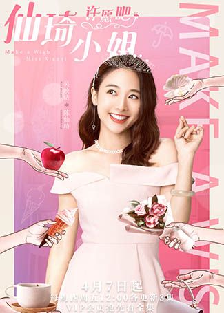 仙琦小姐许愿吧陈仙琦