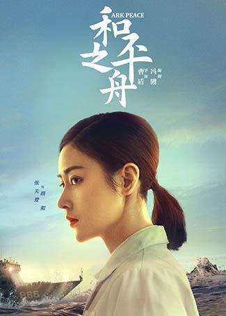 和平之舟路阳