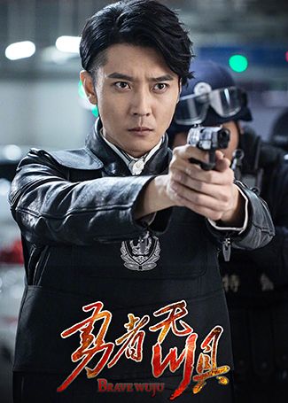 勇者无惧吴惧