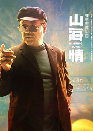 山海情李大有