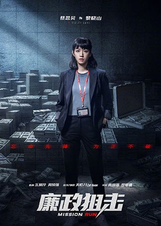 廉政狙击黎晓山