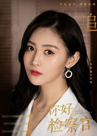你好检察官祝瑾