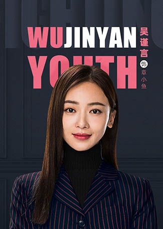 正青春章小鱼