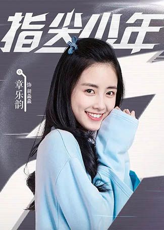 指尖少年胡淼淼