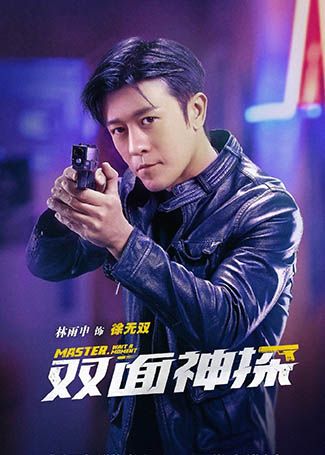 双面神探徐无双