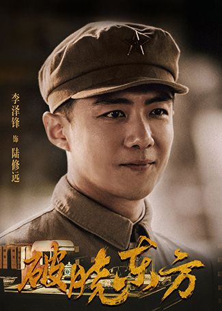 破晓东方陆修远