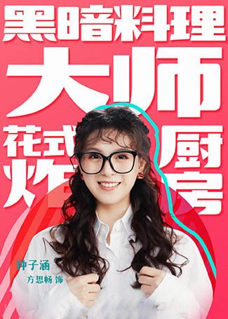 追梦者联盟钟子涵