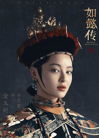 如懿传金玉妍