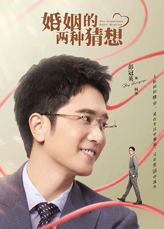 婚姻的两种猜想杨争