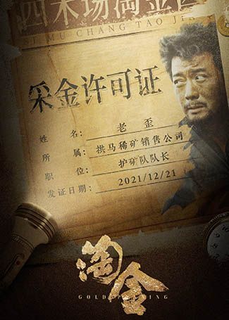 淘金老歪