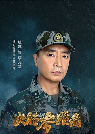 决胜零距离李光然