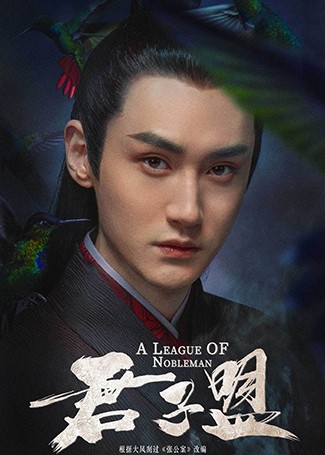 君子盟辜清章