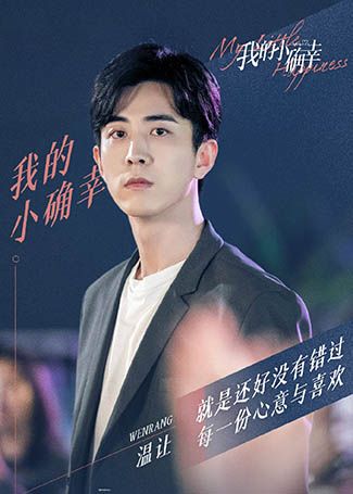 我的小确幸温让
