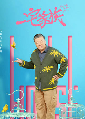 一宅家族马天明