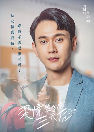 爱情发生在三天后汪研