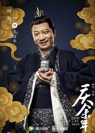 庆余年王启年