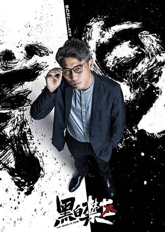 黑白禁区陆明松