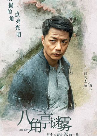 八角亭谜雾袁飞