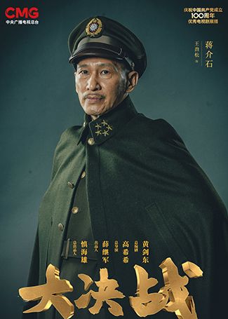 大决战蒋介石