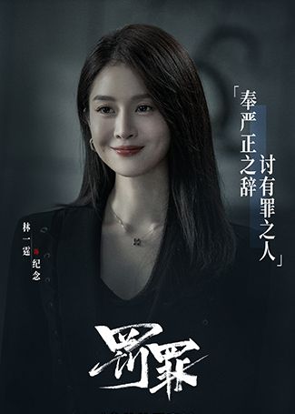 罚罪纪念