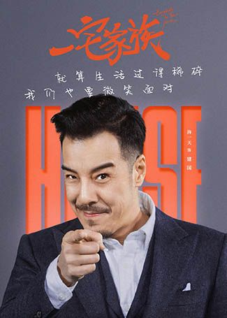 一宅家族建国