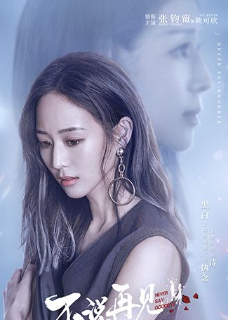 不说再见欧可欣
