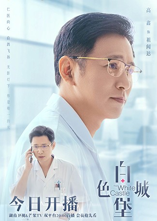 白色城堡祖闻达