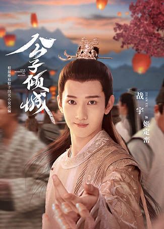 公子倾城姬定峦