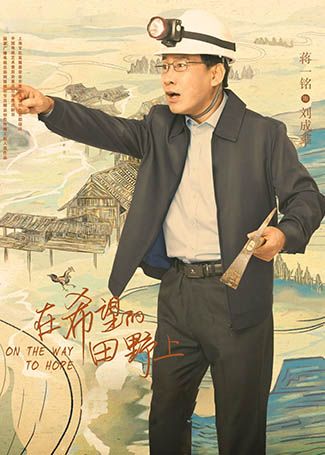 在希望的田野上刘成鑫