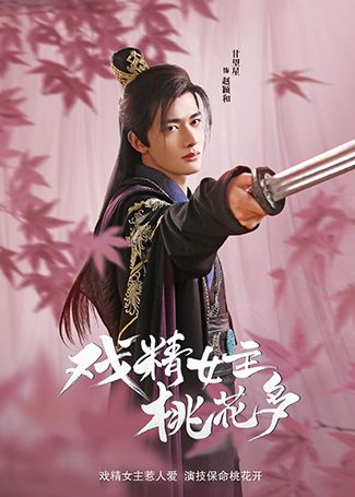 戏精女主桃花多赵颖和