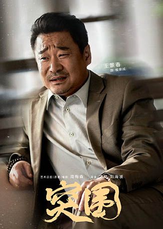 突围钱荣成