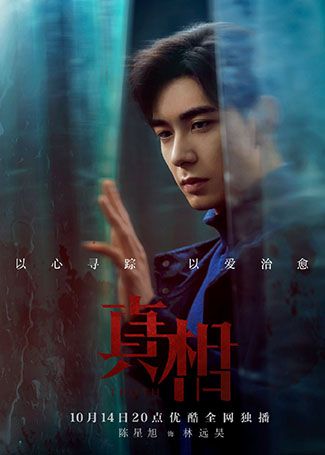 真相林远昊