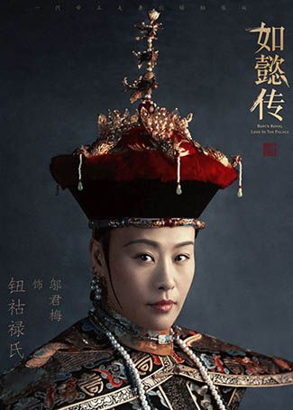 如懿传钮祜禄氏