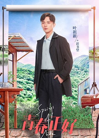 青春正好彭书望
